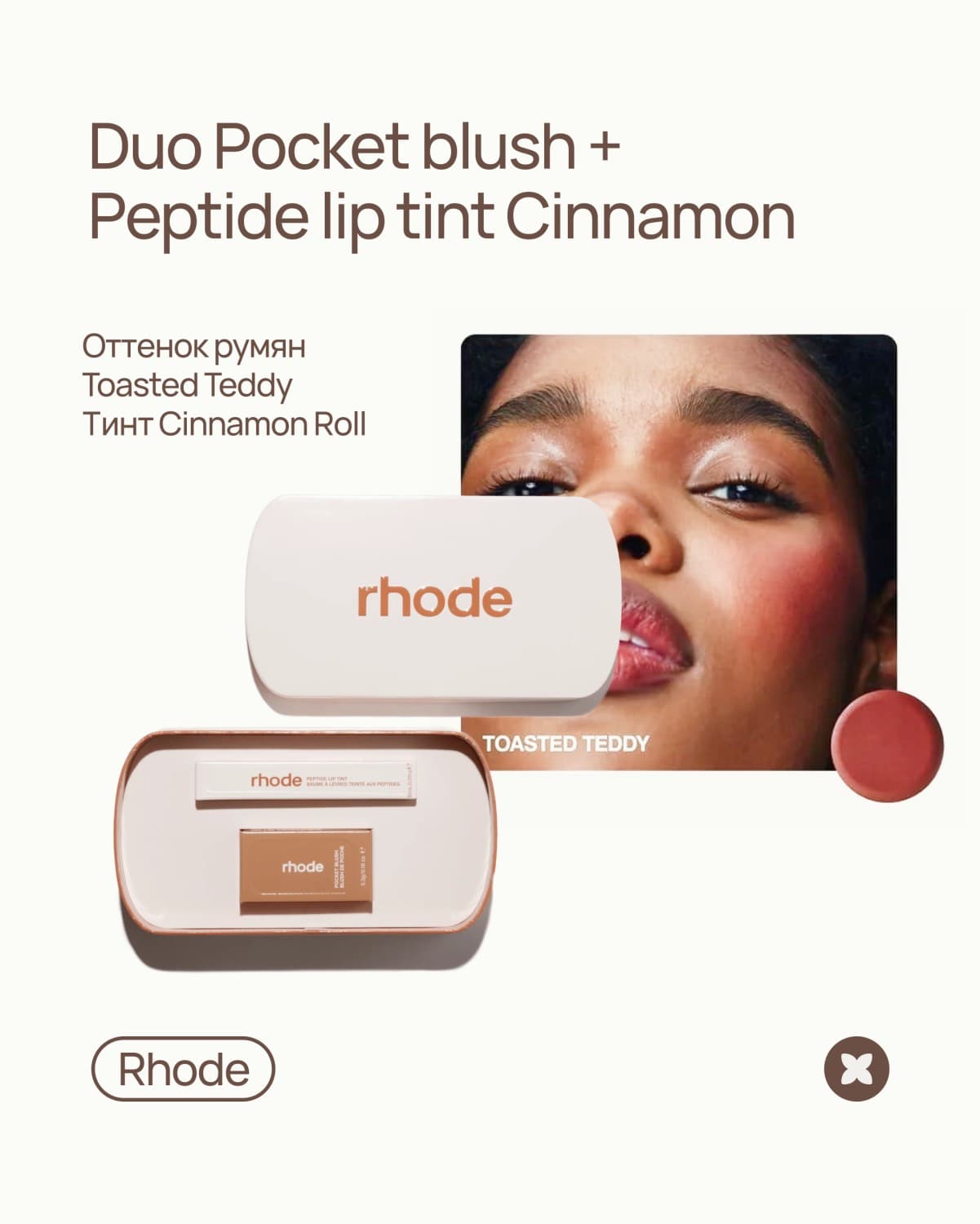 Rhode Birthday Duo: Pocket Blush Toasted Teddy + Peptide Lip Tint Cinnamon Roll 5,3g/10ml 2